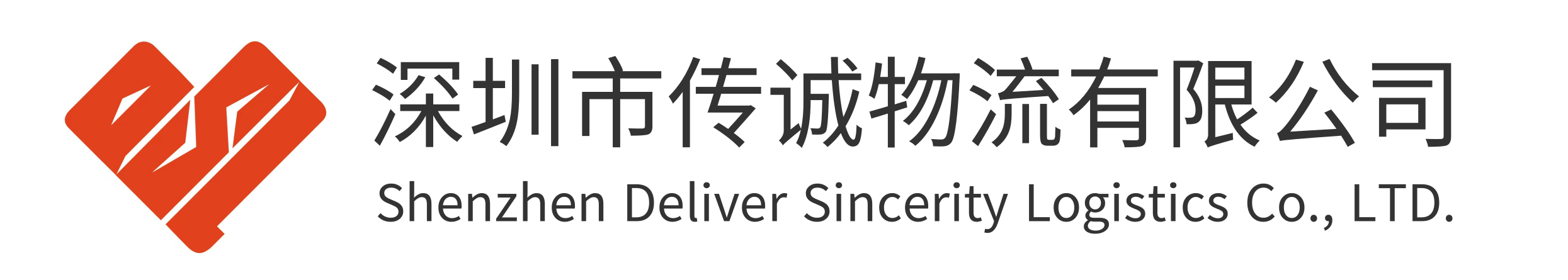 深圳市传诚物流有限公司官网